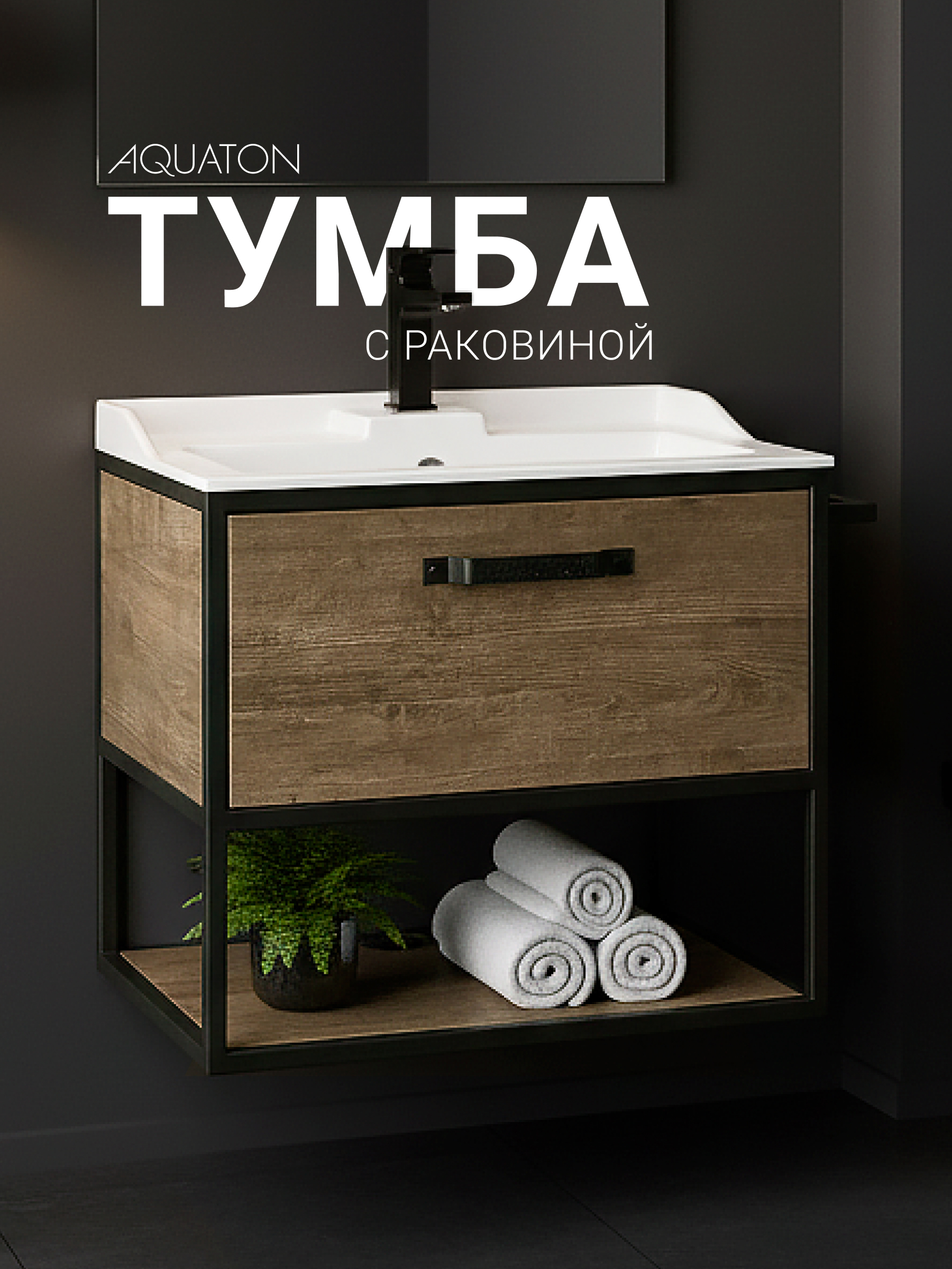 Изображение товара Aquaton Лофт Фабрик Тумба подвесная с раковиной размер 64.2 см коричневый Изображение товара Aquaton Лофт Фабрик Тумба подвесная с раковиной размер 64.2 см коричневый