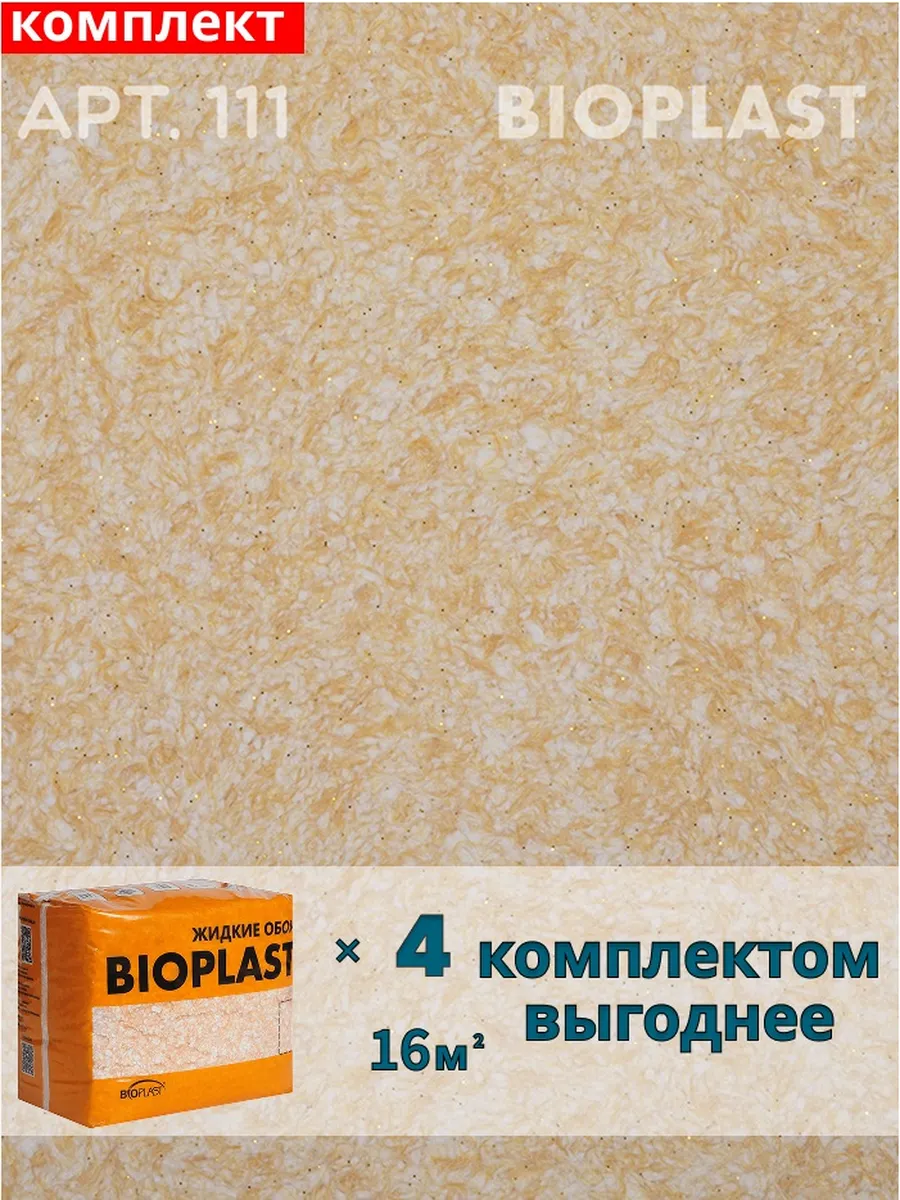 Изображение товара Жидкие обои BIOPLAST 111 для внутренней отделки стен и потолков Изображение товара Жидкие обои BIOPLAST 111 для внутренней отделки стен и потолков