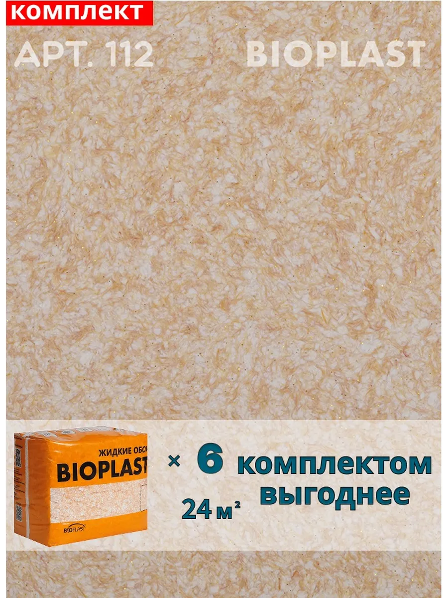 Изображение товара Жидкие обои BIOPLAST 112 Золотистые для внутренней отделки стен и потолков