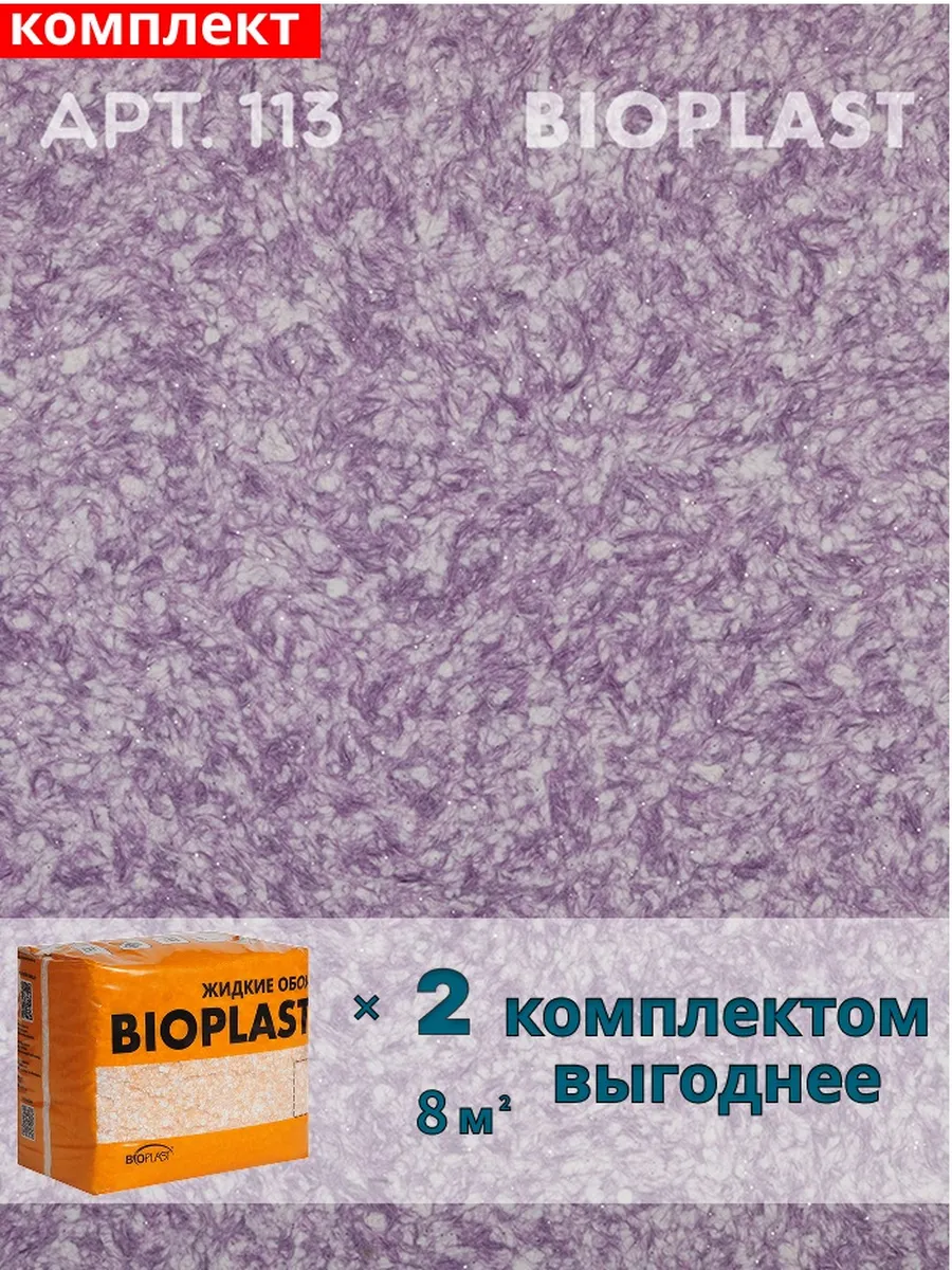 Изображение товара Жидкие обои Bioplast 113 1.7 кг 2 шт Изображение товара Жидкие обои Bioplast 113 1.7 кг 2 шт