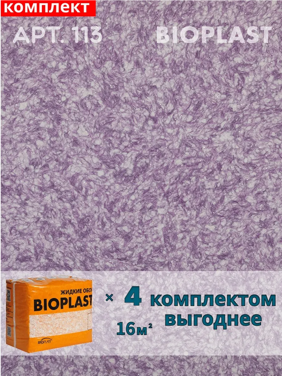 Изображение товара Жидкие обои BIOPLAST 113 Внутренние декоративные для стен и потолков