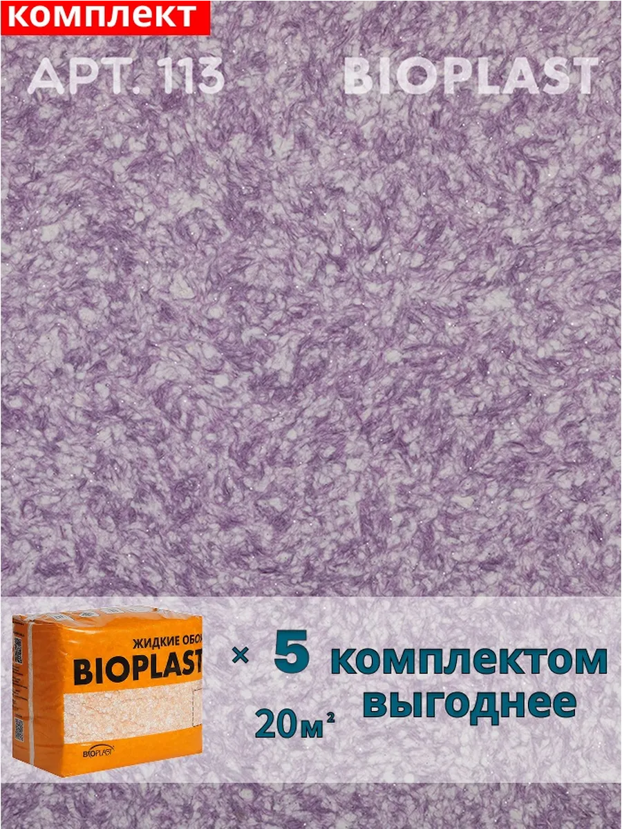Изображение товара Жидкие обои BIOPLAST 113 для внутренних работ, фиолетовые, 5 шт по 4.2 кг