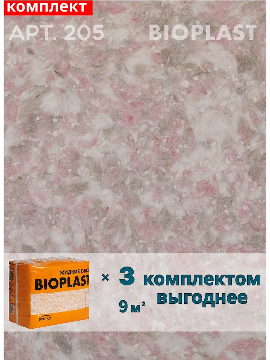 Изображение товара Жидкие обои BIOPLAST 205, бежевый, отличная отделка стен и потолков