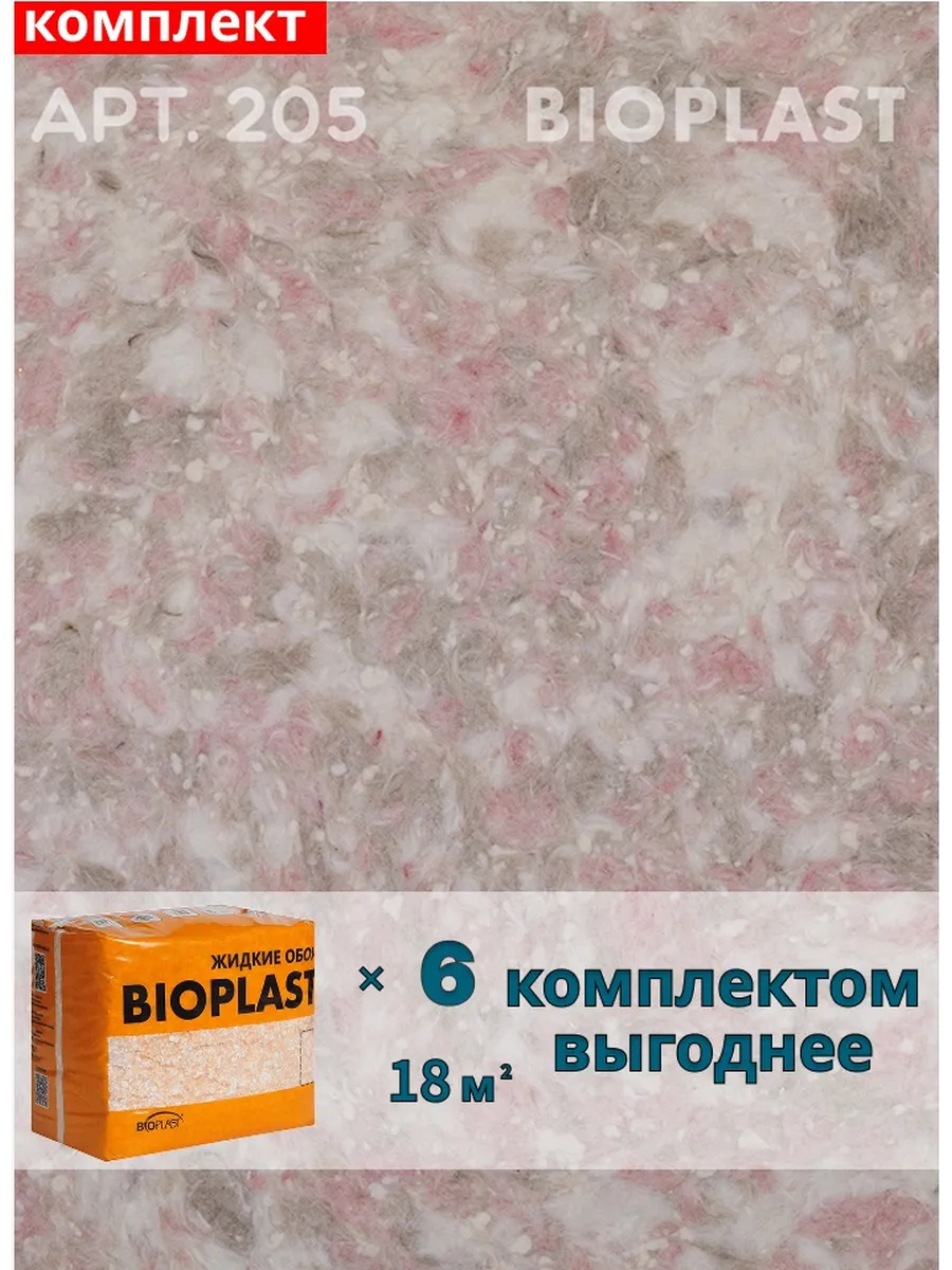 Изображение товара Жидкие обои BIOPLAST 205 для внутренней отделки стен и потолков Изображение товара Жидкие обои BIOPLAST 205 для внутренней отделки стен и потолков