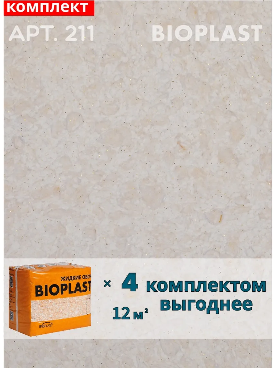 Изображение товара Жидкие обои BIOPLAST 211 Бежевый для внутренней отделки стен и потолков