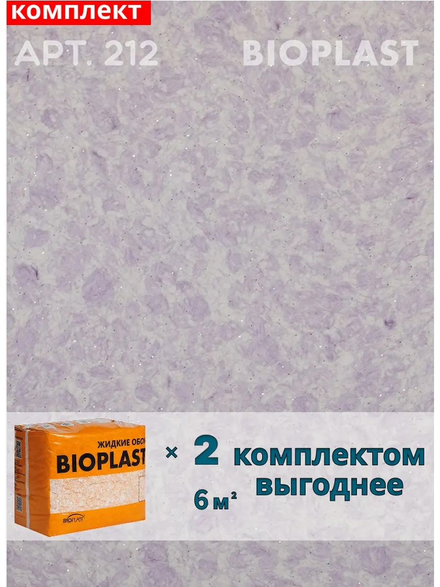 Изображение товара Жидкие обои BIOPLAST 212 Фиолетовые, влагостойкие и теплоизоляционные Изображение товара Жидкие обои BIOPLAST 212 Фиолетовые, влагостойкие и теплоизоляционные
