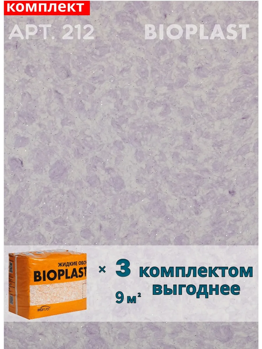 Изображение товара Жидкие обои BIOPLAST 212 3 кг для внутренней отделки с фиолетовым оттенком