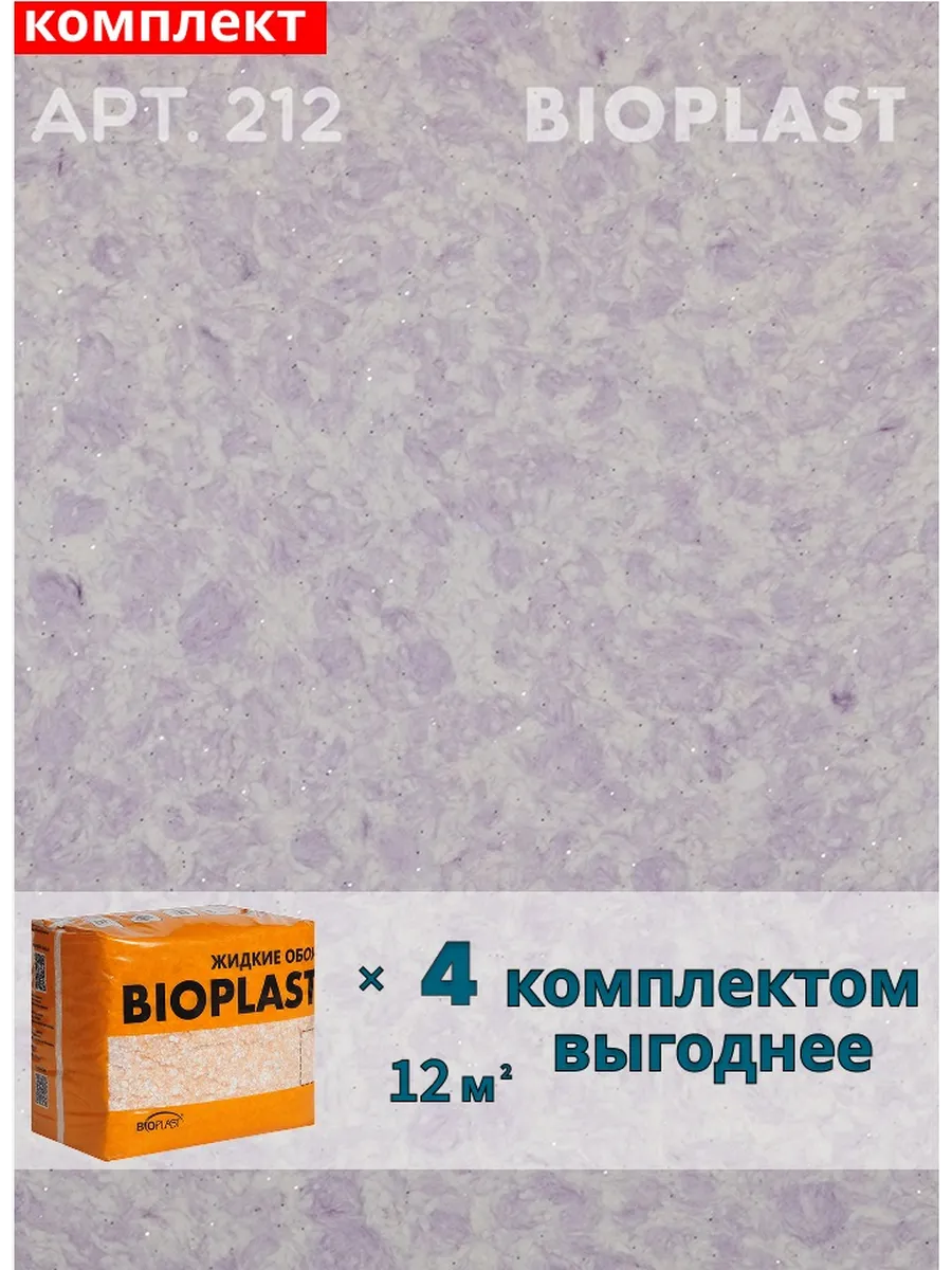 Изображение товара Жидкие обои BIOPLAST 212 Фиолетовые для внутренней отделки помещений