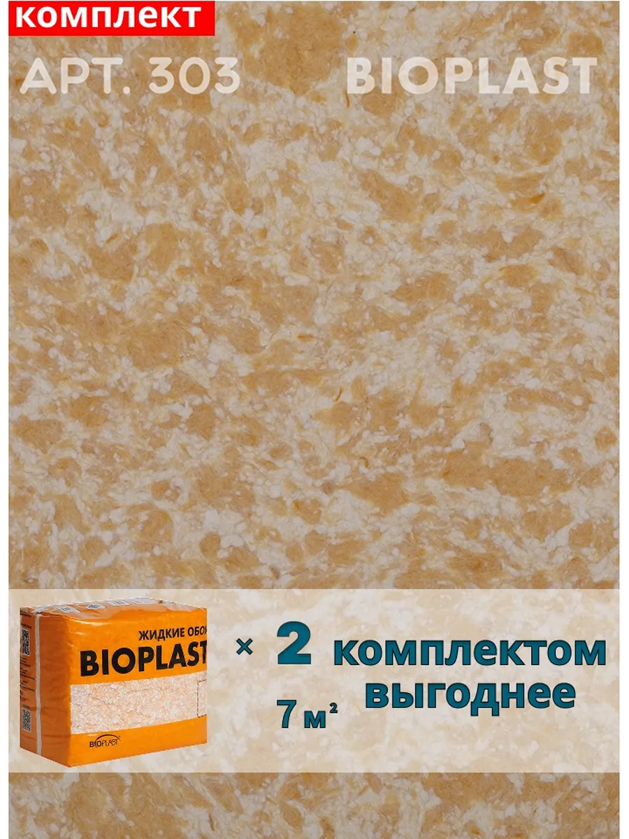 Изображение товара Жидкие обои BIOPLAST 303 жёлтый золотой 2.55 кг для внутренних работ