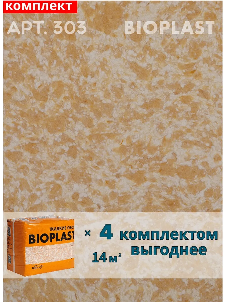 Изображение товара Жидкие обои BIOPLAST 303 для внутренней отделки стен и потолков, 4 шт по 3.4 кг