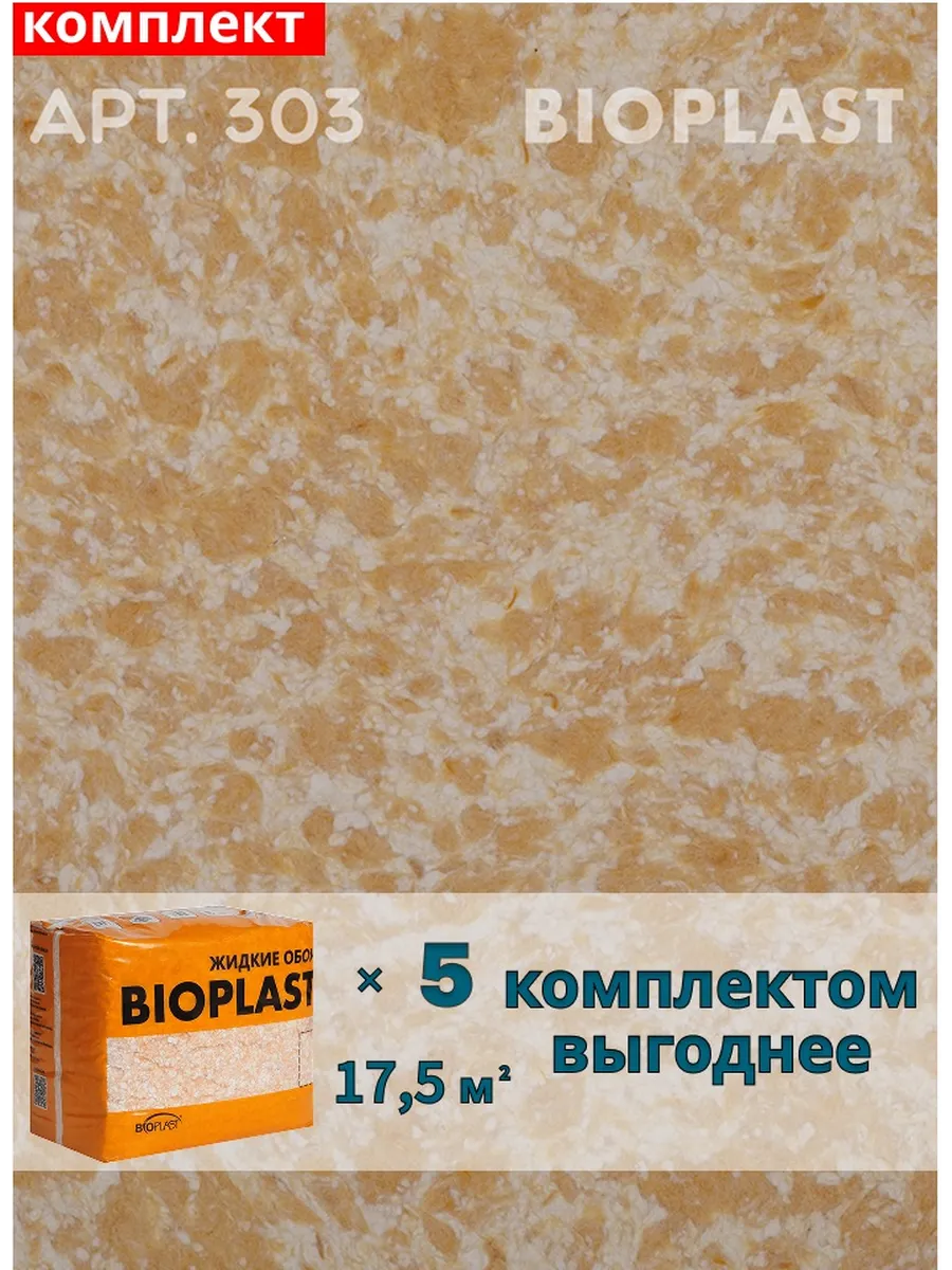 Изображение товара Жидкие обои BIOPLAST 303 жёлтый / золотой 5.1 кг для внутренних работ Изображение товара Жидкие обои BIOPLAST 303 жёлтый / золотой 5.1 кг для внутренних работ