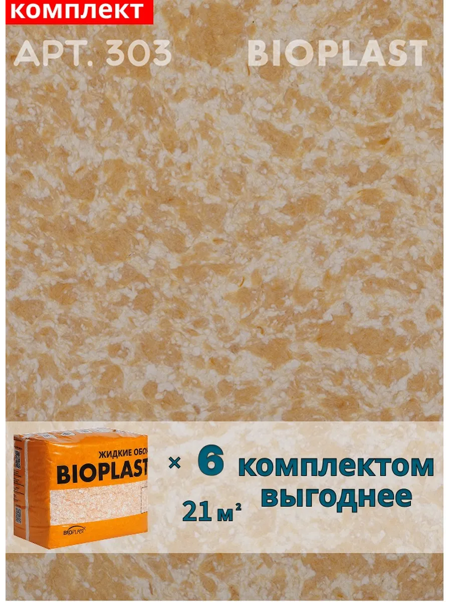 Изображение товара Жидкие обои Bioplast 303 5.1 кг 6 шт