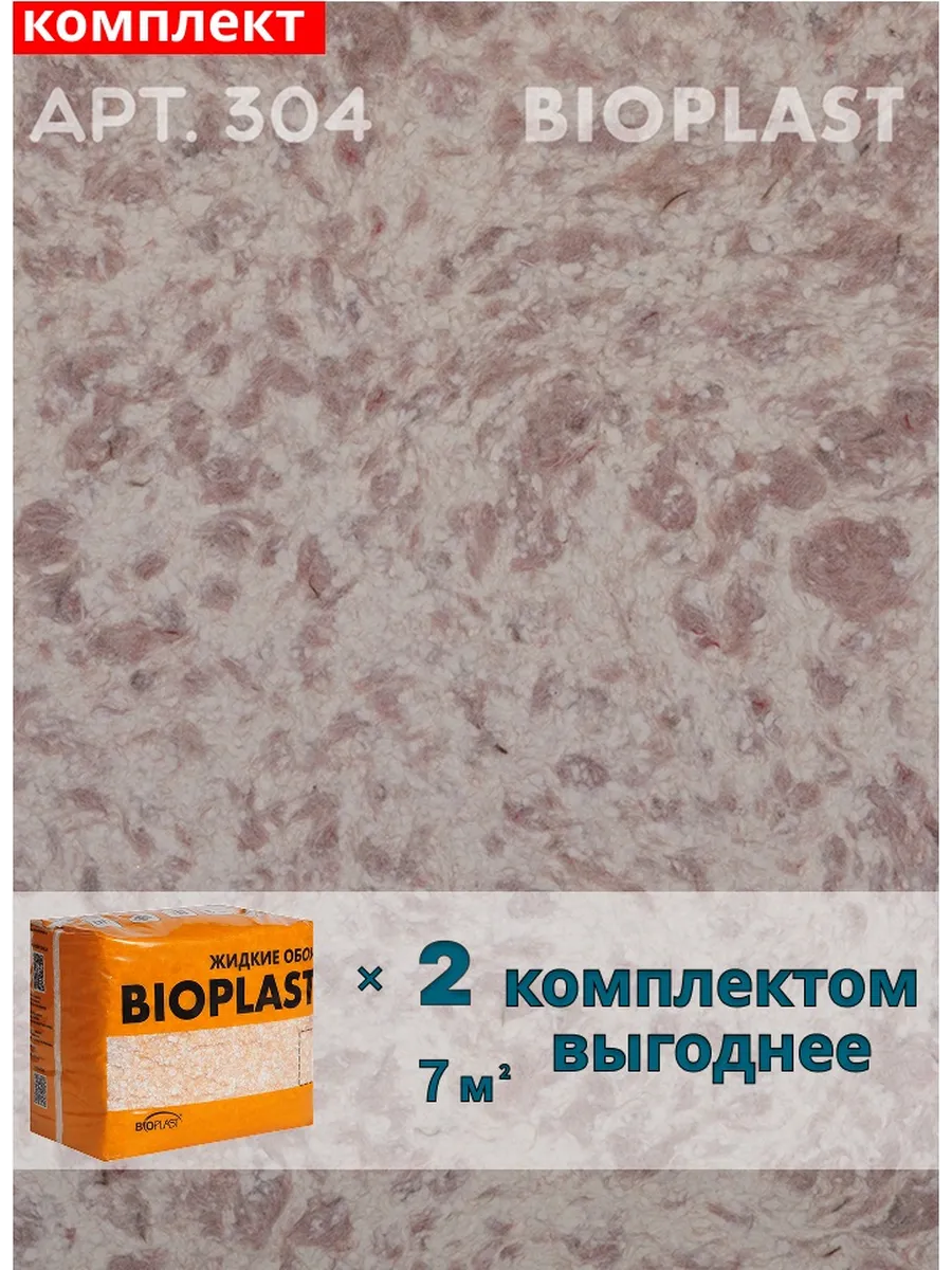 Изображение товара Жидкие обои BIOPLAST 304 для внутренней отделки с декоративным эффектом