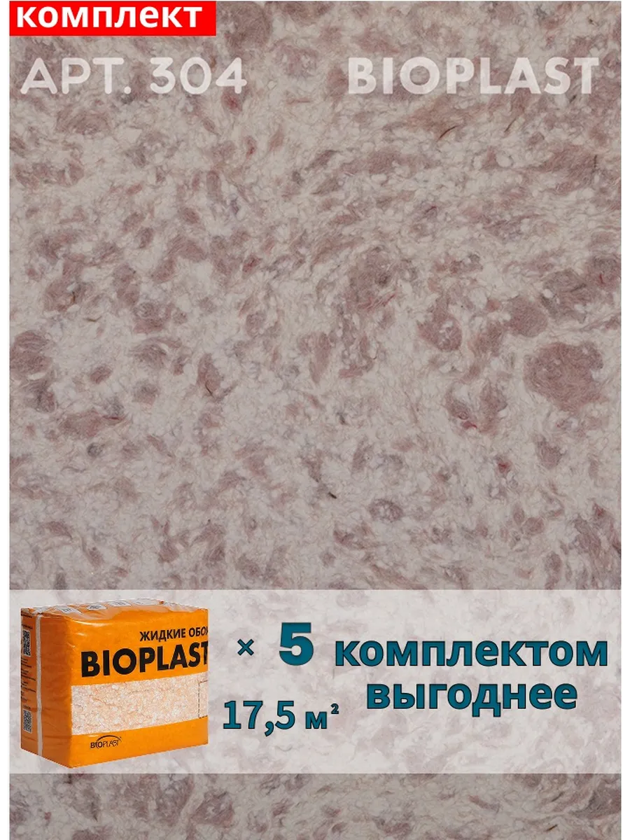 Изображение товара Жидкие обои BIOPLAST 304 для внутренних работ, коричневый, 4,2 кг (5 шт) Изображение товара Жидкие обои BIOPLAST 304 для внутренних работ, коричневый, 4,2 кг (5 шт)