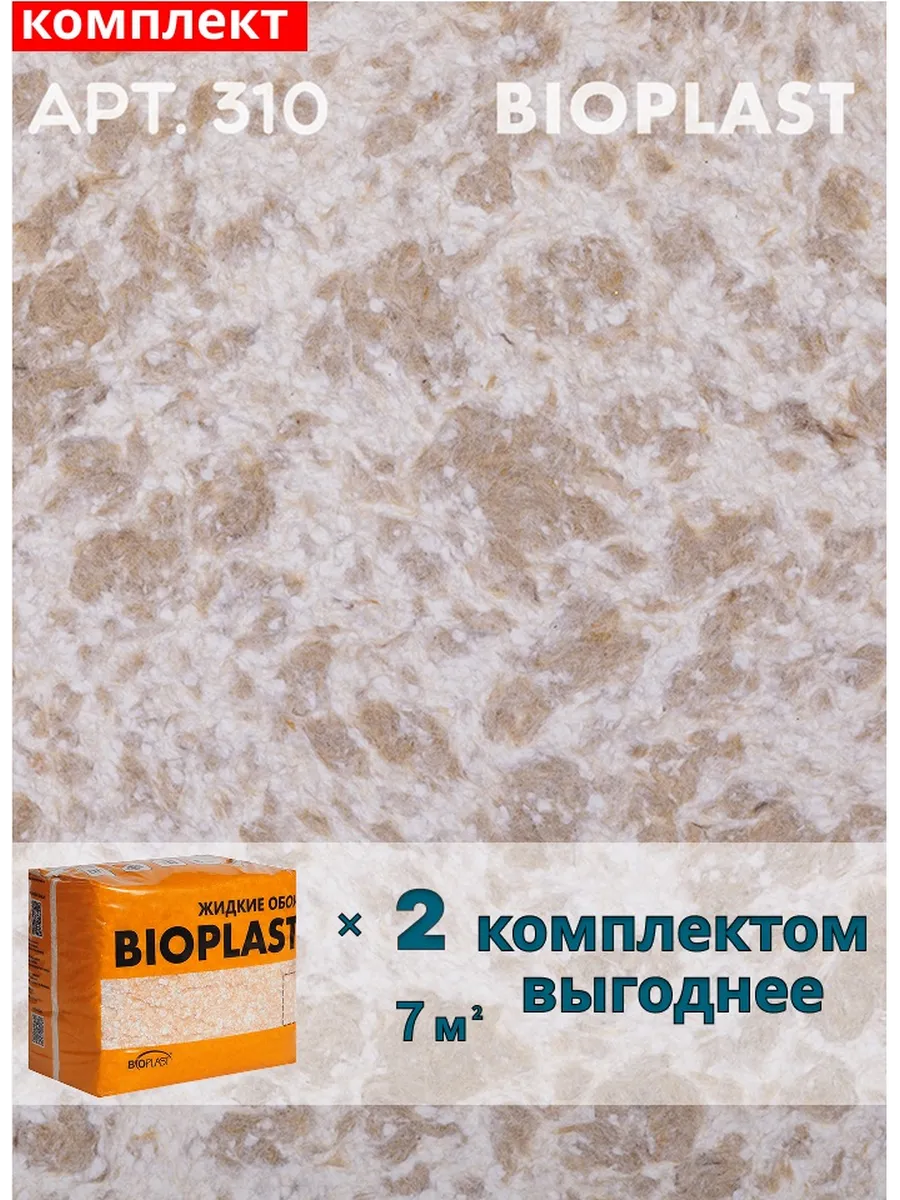 Изображение товара Жидкие обои BIOPLAST 310 коричневые для внутренних работ 2,55 кг