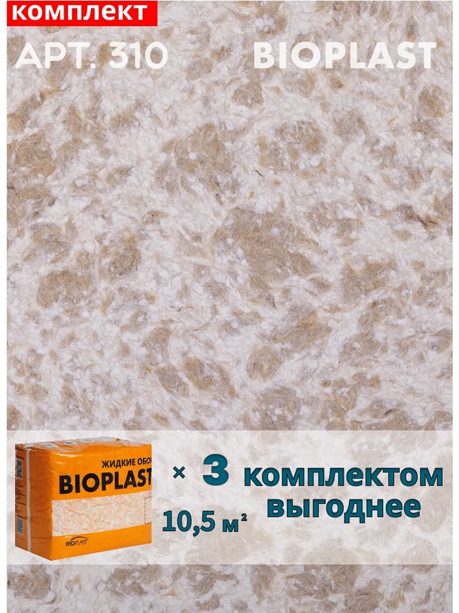 Изображение товара Жидкие обои BIOPLAST 310 для внутренней отделки, коричневый цвет