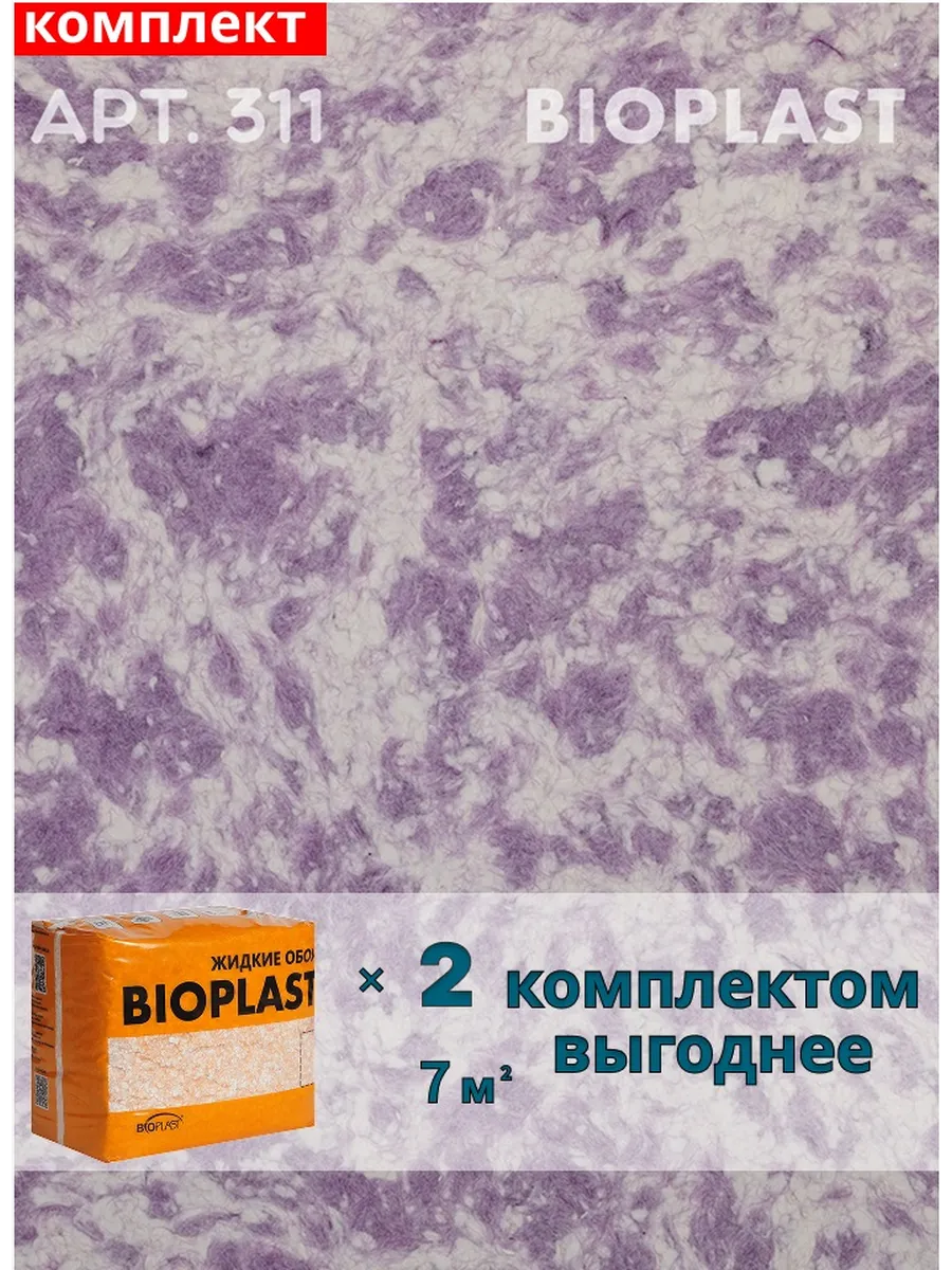 Изображение товара Жидкие обои BIOPLAST 311 Фиолетовые для внутренней отделки и декоративных поверхностей Изображение товара Жидкие обои BIOPLAST 311 Фиолетовые для внутренней отделки и декоративных поверхностей