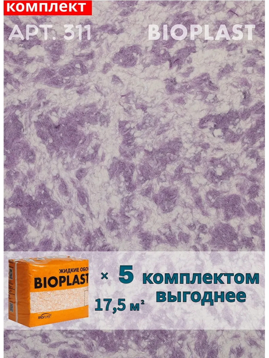 Изображение товара Жидкие обои BIOPLAST 311 для внутренней отделки стен и потолков