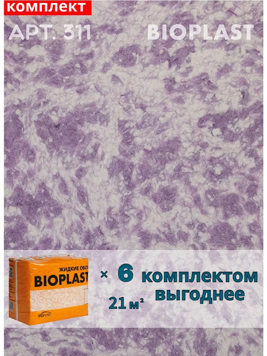 Изображение товара Жидкие обои BIOPLAST 311 для внутренней отделки, шелковистая текстура