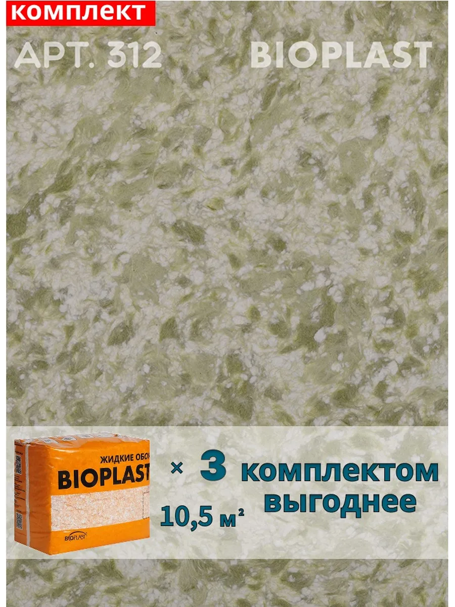 Изображение товара Жидкие обои BIOPLAST 312 зеленые 3.4 кг для стен и потолка