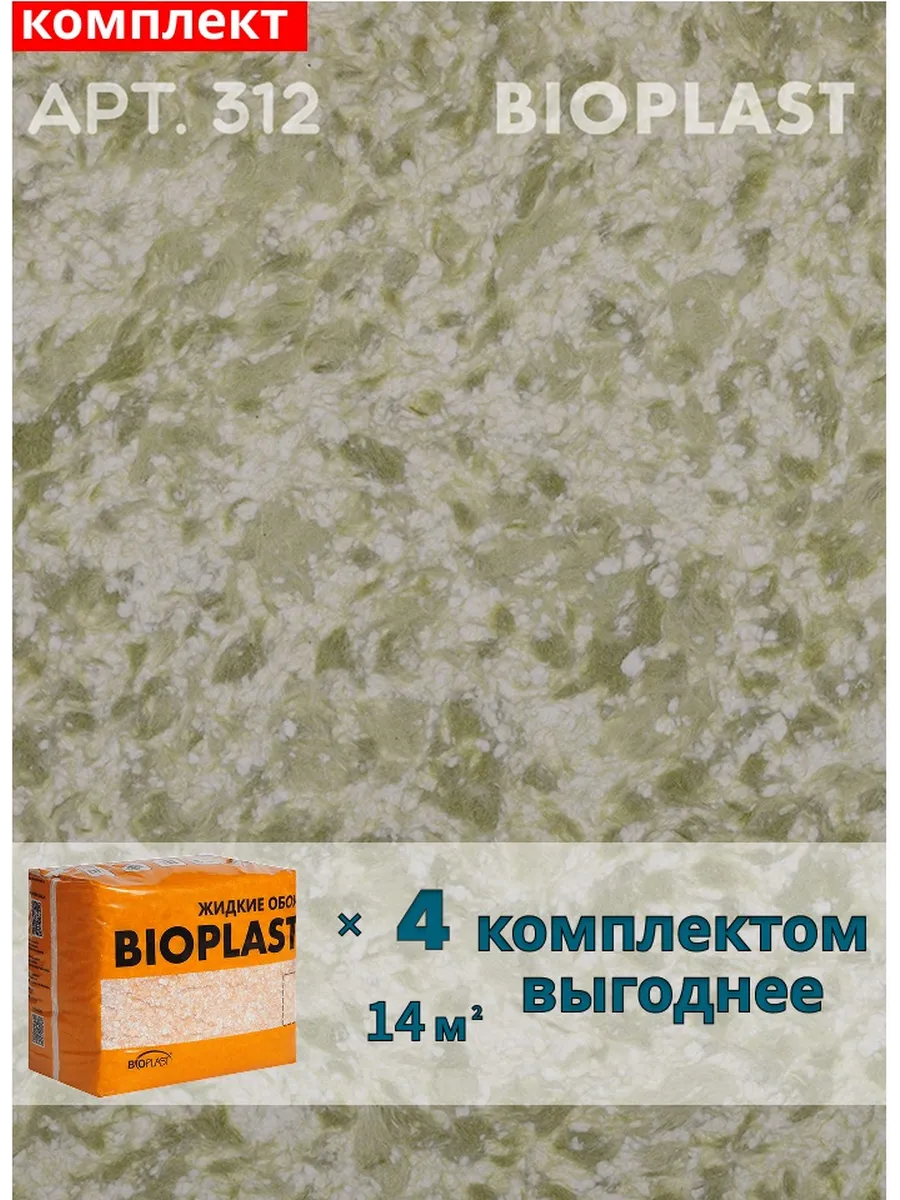Изображение товара Жидкие обои BIOPLAST 312 Зеленый - стильное декоративное покрытие для интерьера