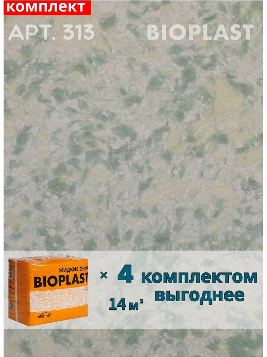 Изображение товара Жидкие обои BIOPLAST 313 4 кг - экологичное декоративное покрытие для стен и потолков