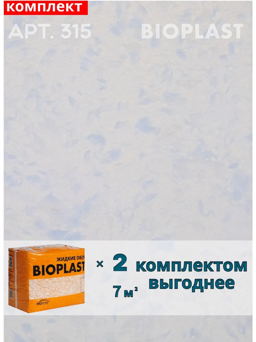 Изображение товара Жидкие обои Bioplast 315 1.7 кг 2 шт Изображение товара Жидкие обои Bioplast 315 1.7 кг 2 шт