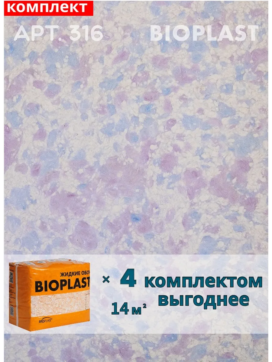 Изображение товара Жидкие обои BIOPLAST 316 для внутренней отделки с эффектом шелка, фиолетовые Изображение товара Жидкие обои BIOPLAST 316 для внутренней отделки с эффектом шелка, фиолетовые