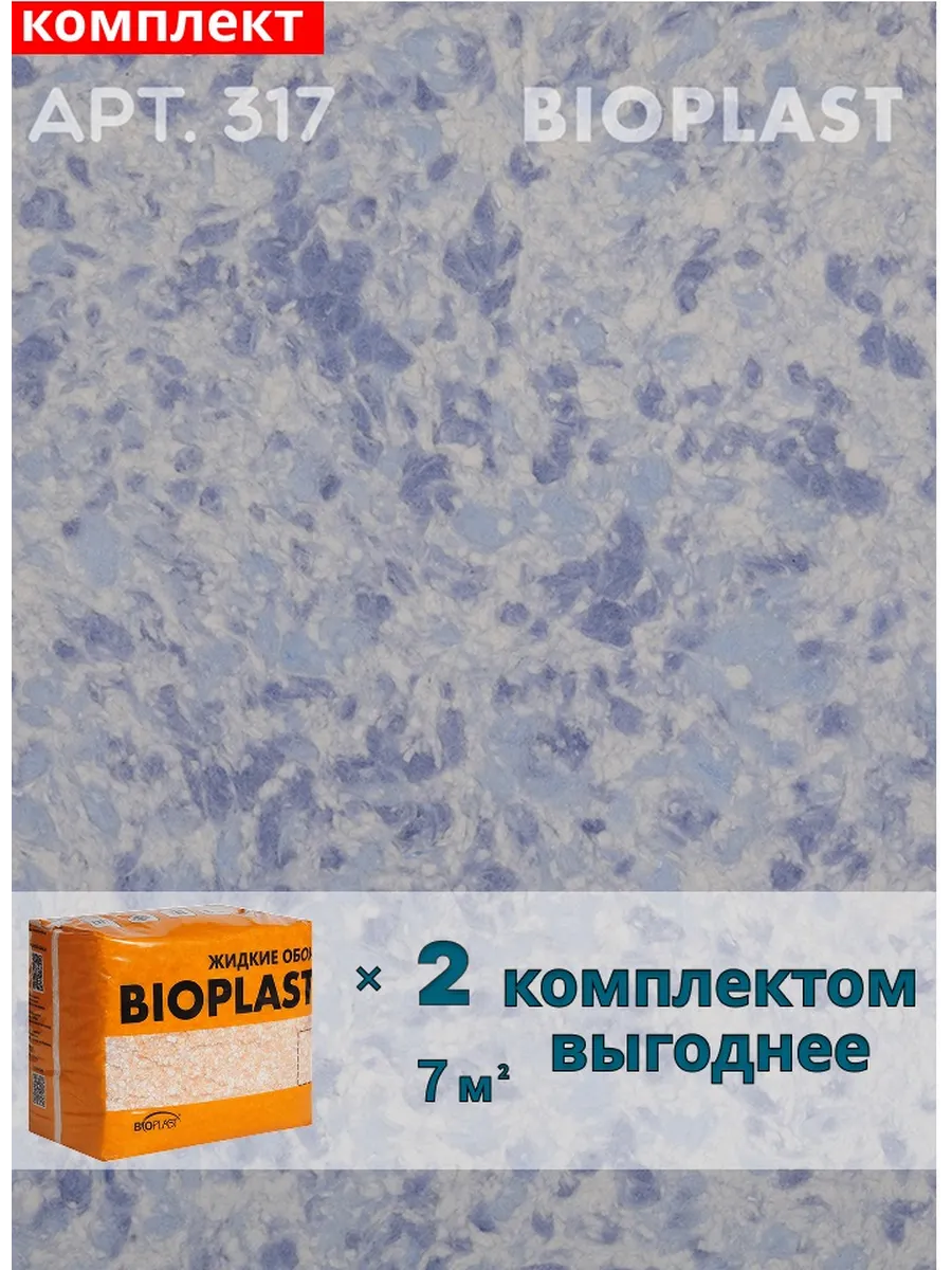 Изображение товара Жидкие обои BIOPLAST 317 синий - декоративное покрытие для внутренних стен