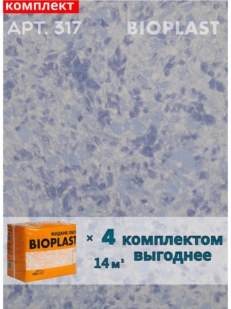 Изображение товара Жидкие обои BIOPLAST 317 с насыщенным синим цветом для внутренней отделки Изображение товара Жидкие обои BIOPLAST 317 с насыщенным синим цветом для внутренней отделки