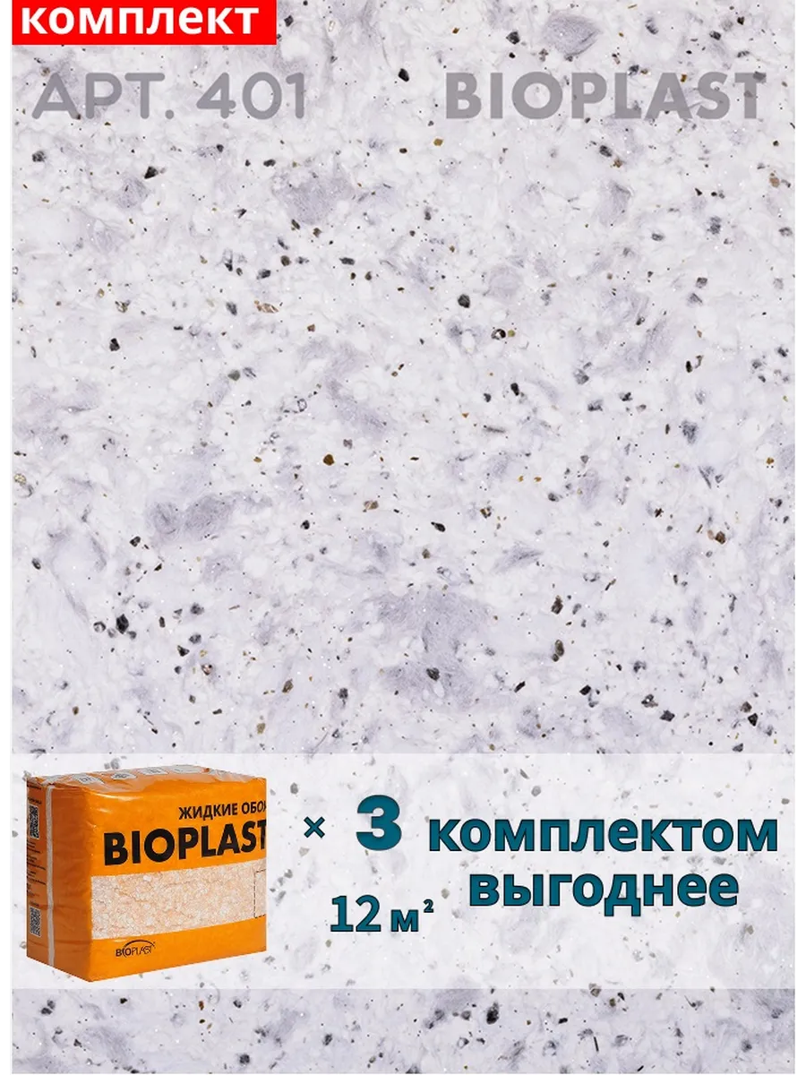 Изображение товара Жидкие обои BIOPLAST 401 Серый / серебристый для внутренней отделки