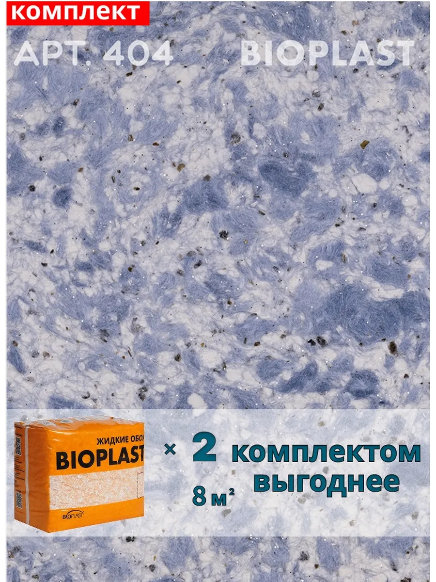 Изображение товара Жидкие обои BIOPLAST 404 синий 2.55 кг для внутренних работ