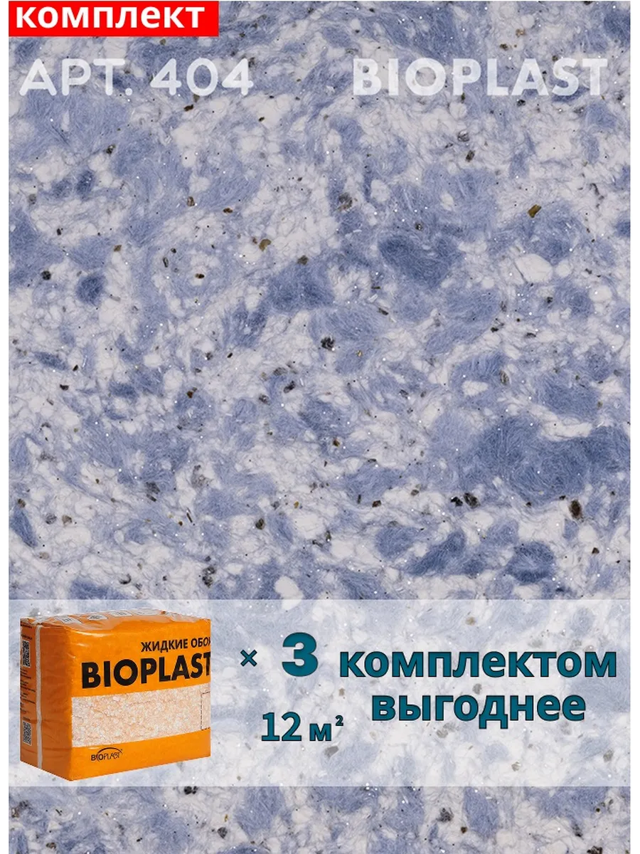 Изображение товара Жидкие обои BIOPLAST 404 - декоративное покрытие для стен и потолков