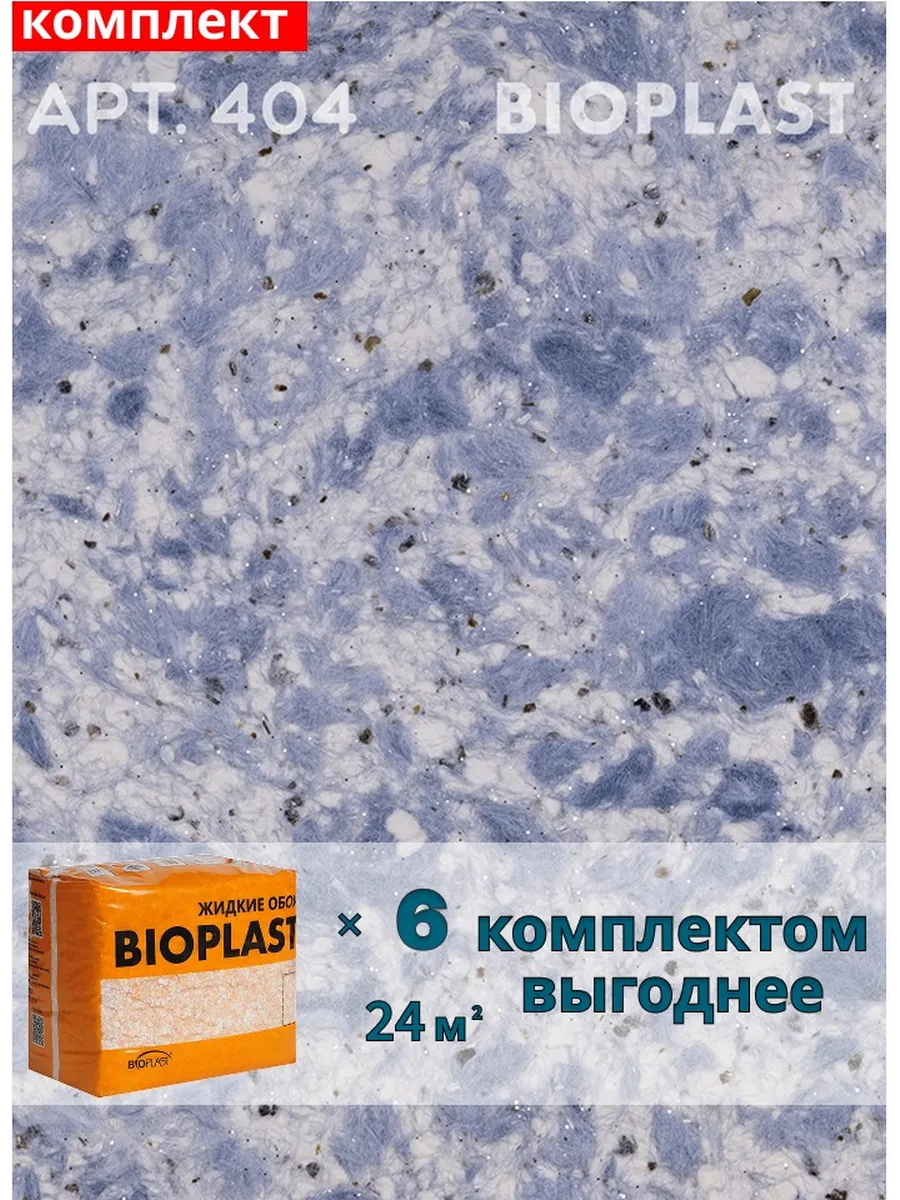 Изображение товара Жидкие обои BIOPLAST 404 синий для внутренней отделки стен и потолков