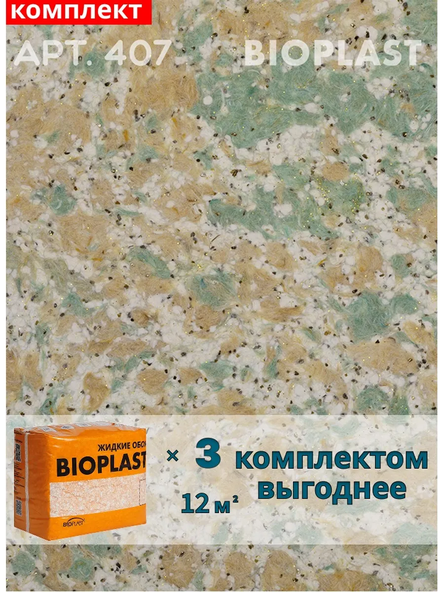 Изображение товара Жидкие обои BIOPLAST 407 для внутренней отделки с уникальной текстурой