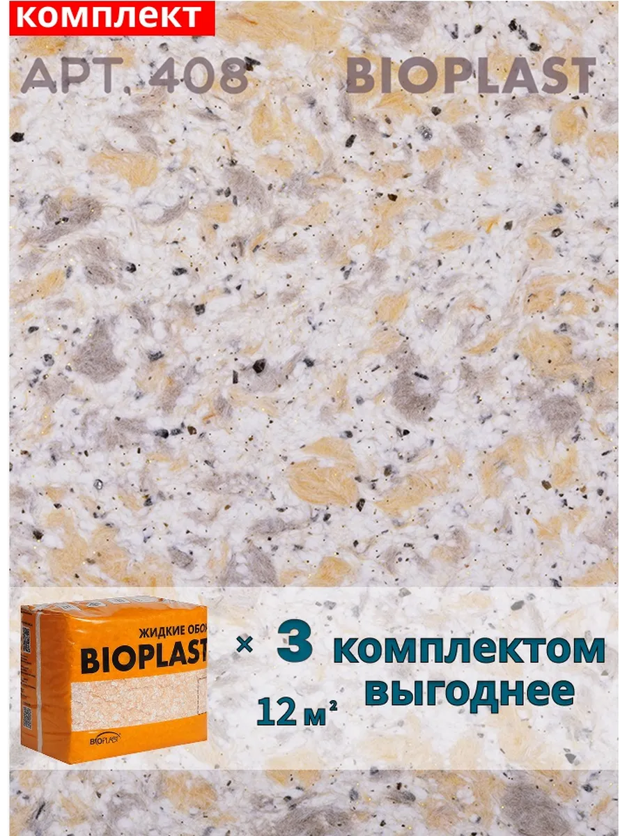 Изображение товара Жидкие обои BIOPLAST 408 2. 55 кг - мягкая фактура для стильного интерьера