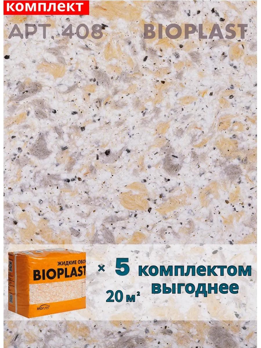 Изображение товара Жидкие обои BIOPLAST 408, бежевые, 5.1 кг Изображение товара Жидкие обои BIOPLAST 408, бежевые, 5.1 кг