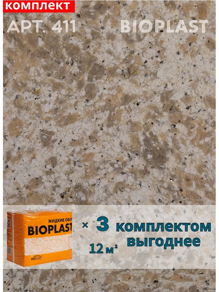 Изображение товара Жидкие обои BIOPLAST 411 для внутренней отделки стен и потолков Изображение товара Жидкие обои BIOPLAST 411 для внутренней отделки стен и потолков