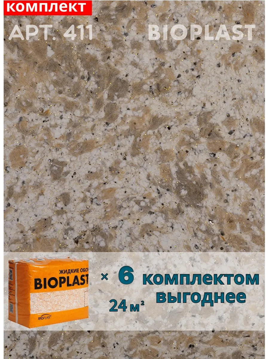 Изображение товара Жидкие обои BIOPLAST 411 коричневые для внутренней отделки стен