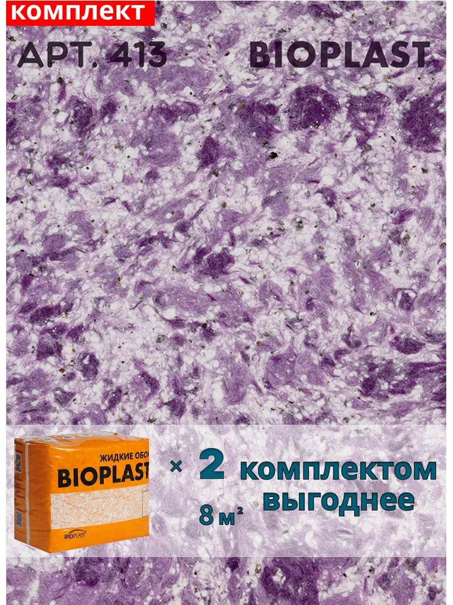 Изображение товара Жидкие обои BIOPLAST 413 фиолетового цвета для внутренних работ 2.55 кг Изображение товара Жидкие обои BIOPLAST 413 фиолетового цвета для внутренних работ 2.55 кг