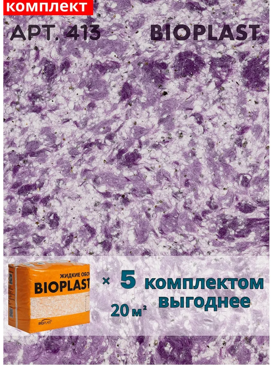 Изображение товара Жидкие обои BIOPLAST 413 4. 2 кг - декоративное покрытие для стен и потолков