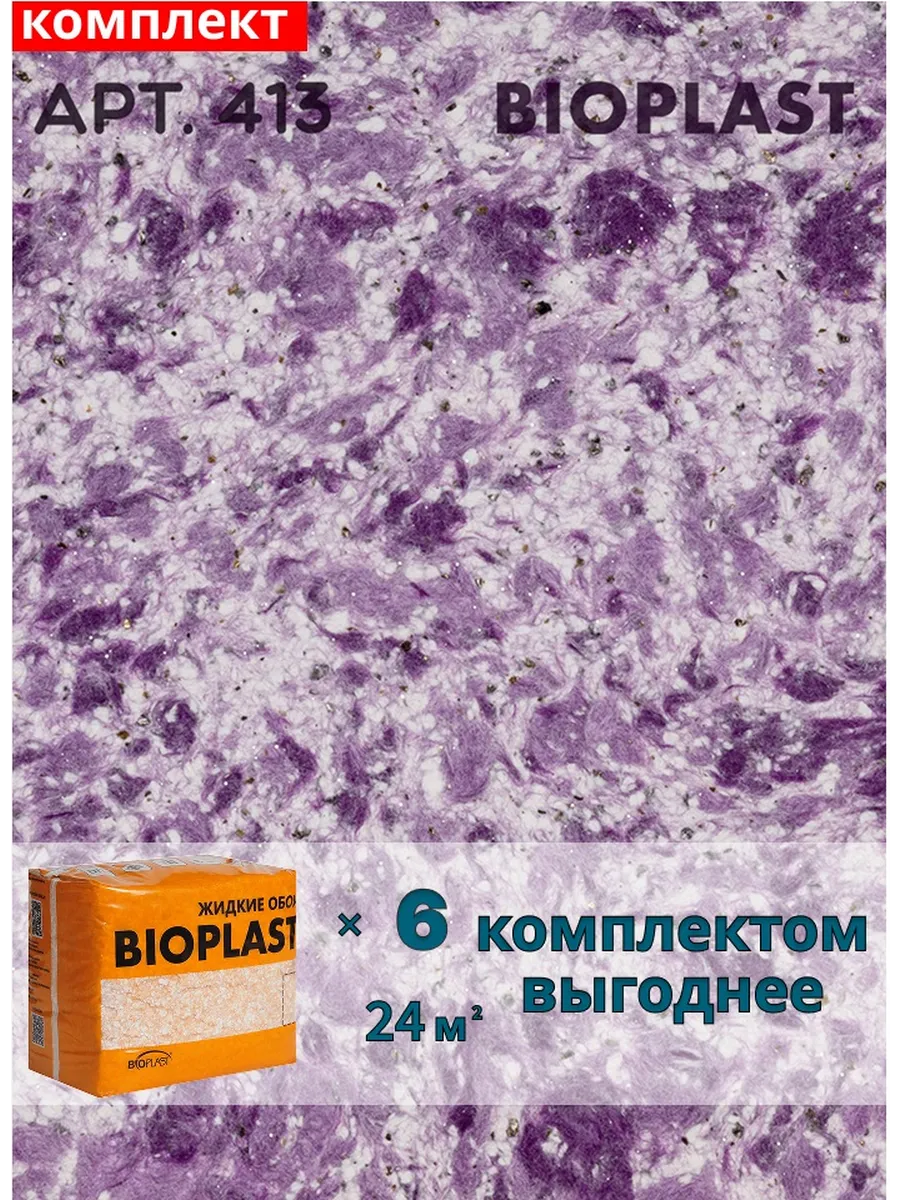 Изображение товара Жидкие обои BIOPLAST 413 Фиолетовые для внутренней отделки