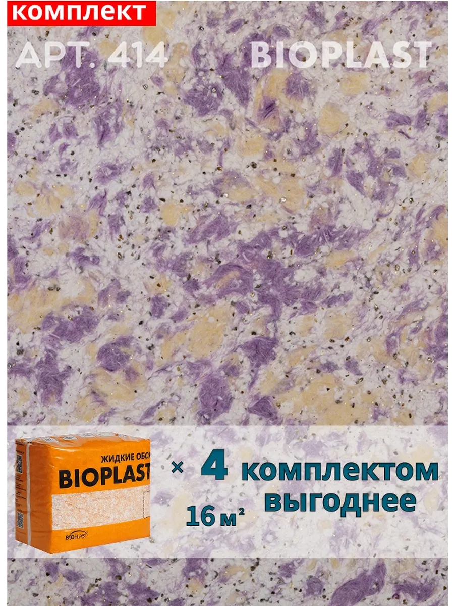 Изображение товара Жидкие обои BIOPLAST 414 фиолетовые 3.4 кг Изображение товара Жидкие обои BIOPLAST 414 фиолетовые 3.4 кг