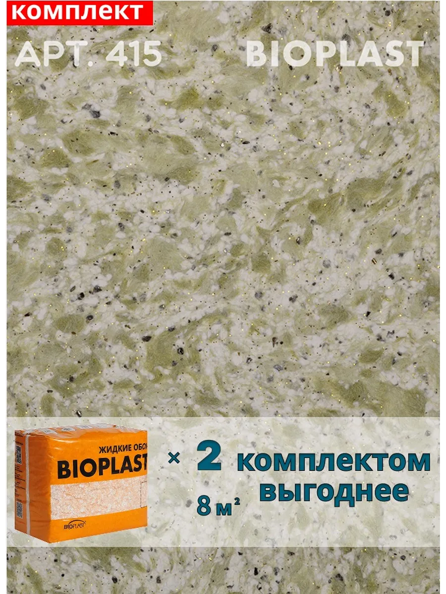 Изображение товара Жидкие обои Bioplast 415 1.7 кг 2 шт Изображение товара Жидкие обои Bioplast 415 1.7 кг 2 шт