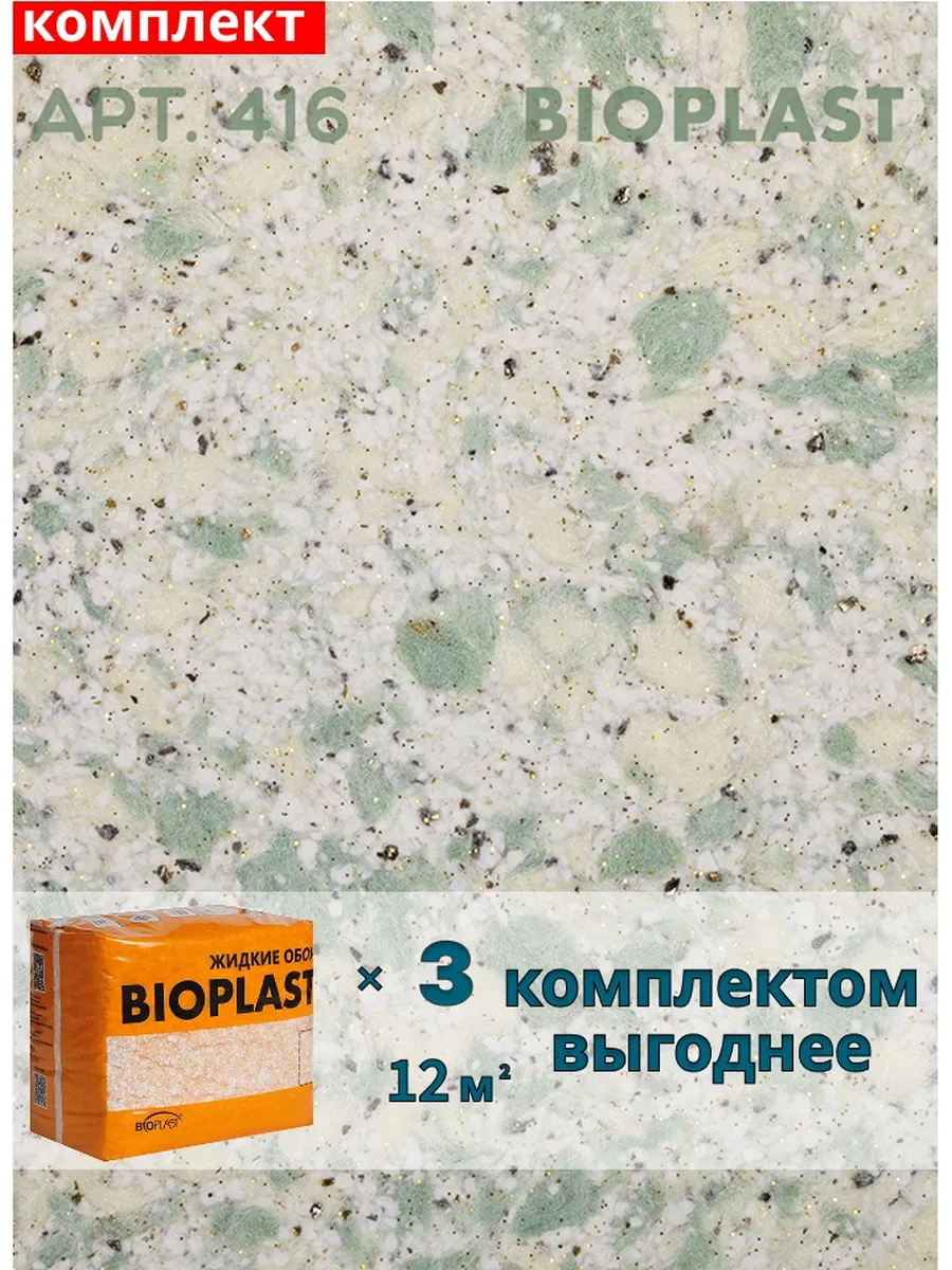 Изображение товара Жидкие обои BIOPLAST 416 - декоративное покрытие для внутренней отделки