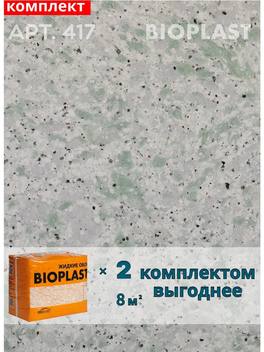 Изображение товара Жидкие обои Bioplast 417 1.7 кг 2 шт Изображение товара Жидкие обои Bioplast 417 1.7 кг 2 шт