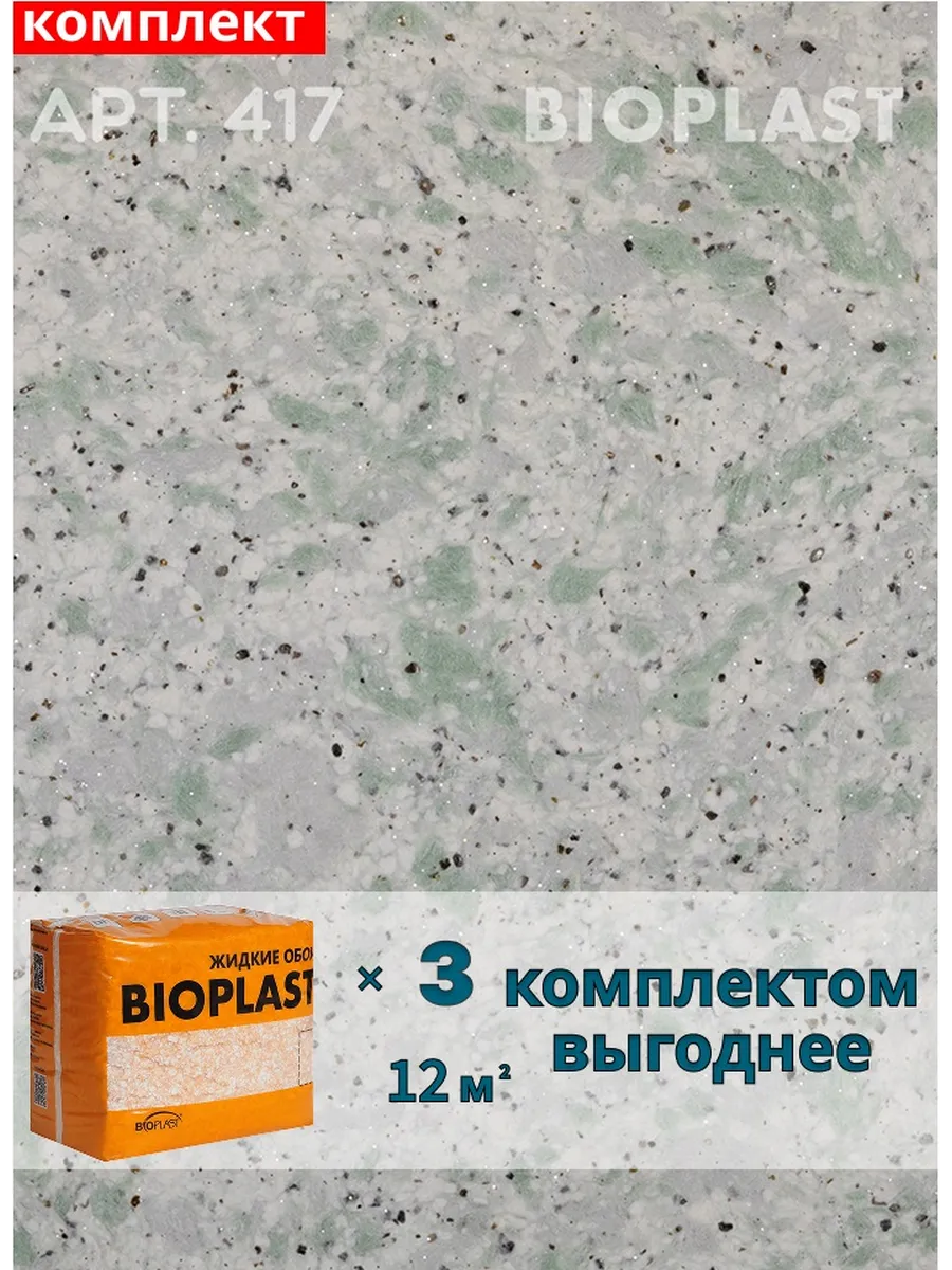 Изображение товара Жидкие обои BIOPLAST 417 для внутренней отделки стен и потолков