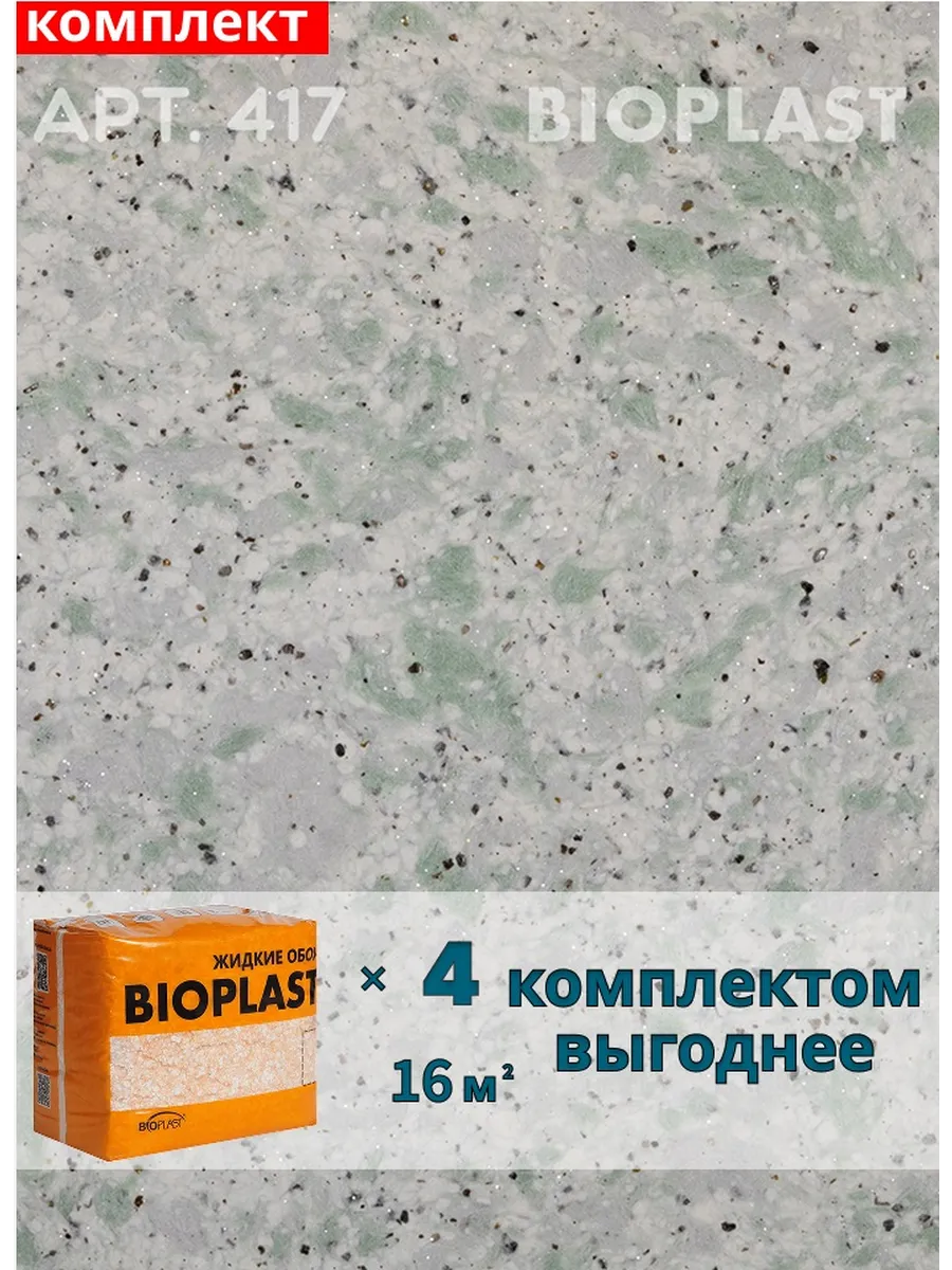 Изображение товара Жидкие обои BIOPLAST 417 Зеленый - декоративное покрытие для стен и потолков