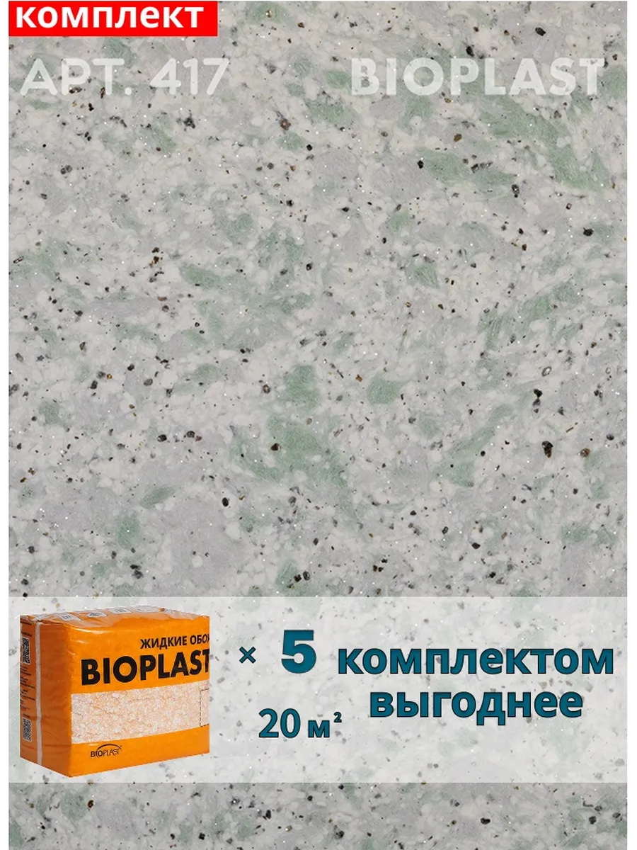Изображение товара Жидкие обои BIOPLAST 417 для внутренней отделки, зеленый цвет, 5 упаковок
