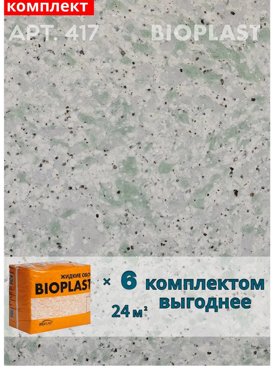 Изображение товара Жидкие обои BIOPLAST 417 для внутренней отделки стен и потолков, зеленый цвет Изображение товара Жидкие обои BIOPLAST 417 для внутренней отделки стен и потолков, зеленый цвет